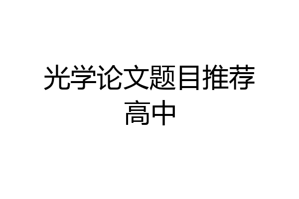 光学论文题目推荐高中