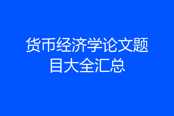 货币经济学论文题目大全汇总