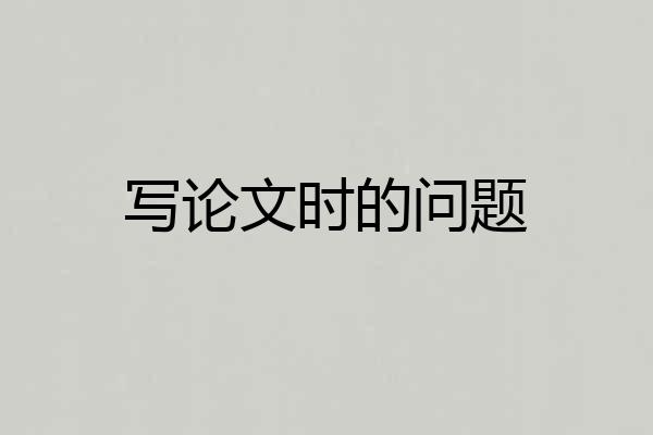 写论文时的问题