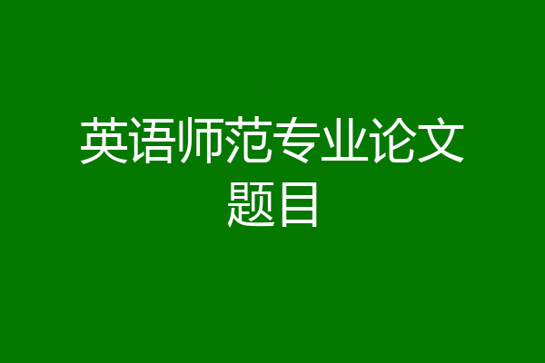 英语师范专业论文题目