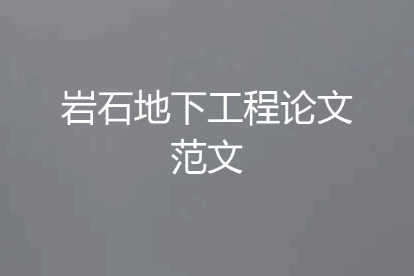 岩石地下工程论文范文