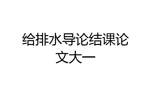 给排水导论结课论文大一