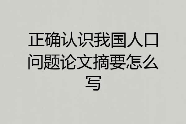 正确认识我国人口问题论文摘要怎么写