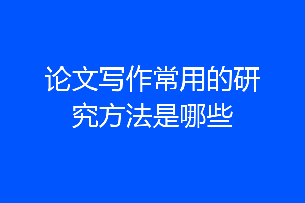 论文写作常用的研究方法是哪些