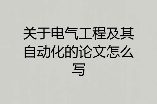 关于电气工程及其自动化的论文怎么写