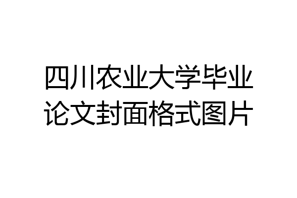 四川农业大学毕业论文封面格式图片