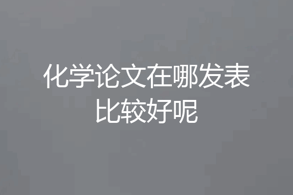 化学论文在哪发表比较好呢