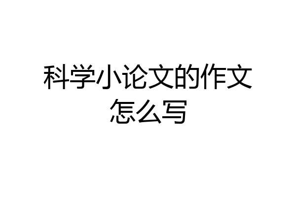 科学小论文的作文怎么写