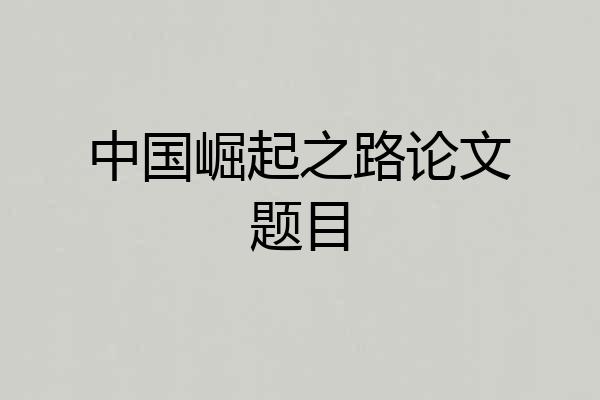 中国崛起之路论文题目