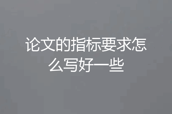 论文的指标要求怎么写好一些