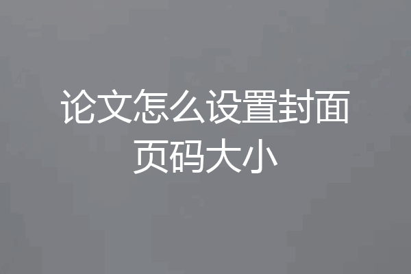 论文怎么设置封面页码大小