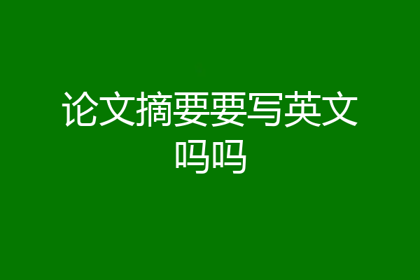 论文摘要要写英文吗吗