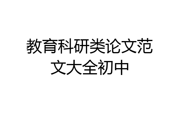 教育科研类论文范文大全初中
