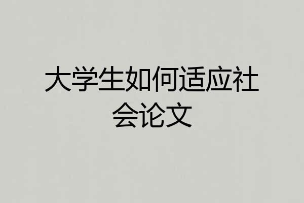 大学生如何适应社会论文