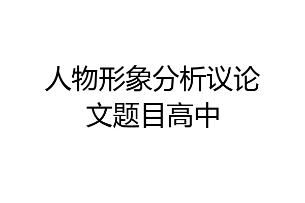 人物形象分析议论文题目高中