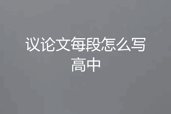 议论文每段怎么写高中