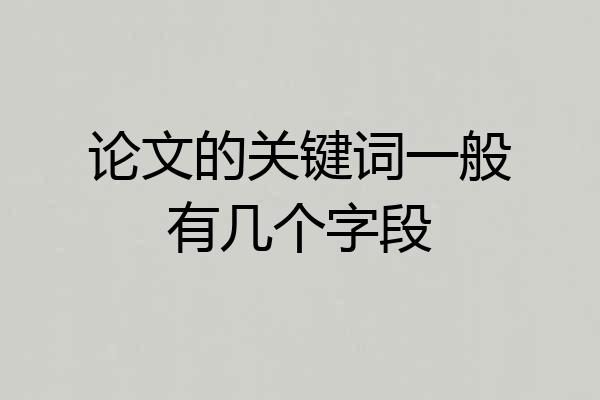论文的关键词一般有几个字段