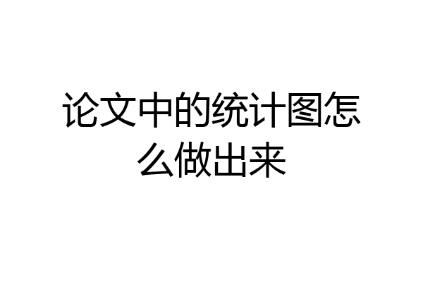 论文中的统计图怎么做出来