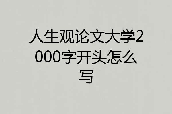 人生观论文大学2000字开头怎么写