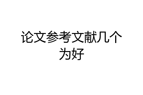 论文参考文献几个为好