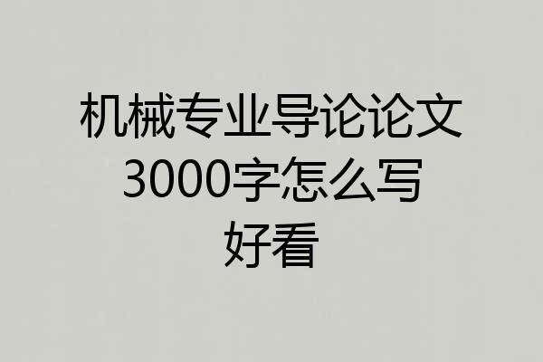 机械专业导论论文3000字怎么写好看
