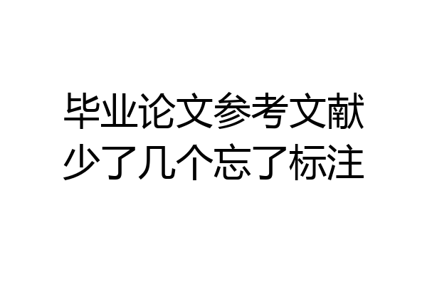 毕业论文参考文献少了几个忘了标注