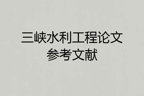 三峡水利工程论文参考文献