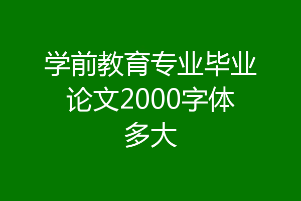 学前教育专业毕业论文2000字体多大