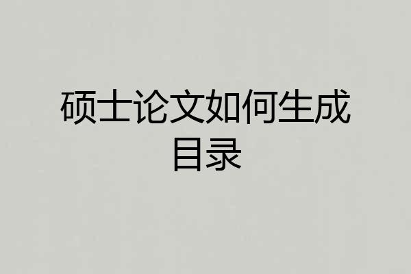 硕士论文如何生成目录