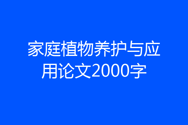 家庭植物养护与应用论文2000字