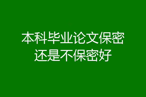 本科毕业论文保密还是不保密好