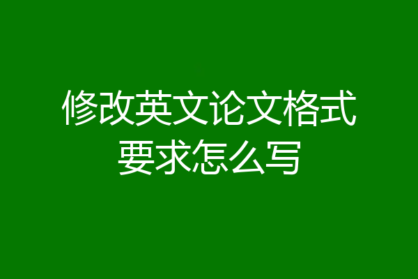 修改英文论文格式要求怎么写