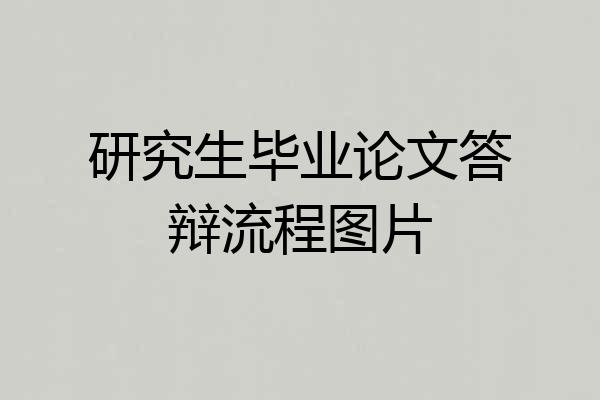 研究生毕业论文答辩流程图片