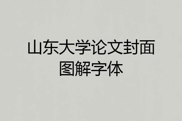 山东大学论文封面图解字体