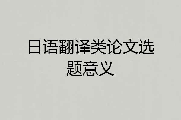 日语翻译类论文选题意义