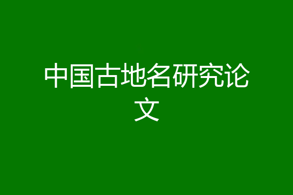 中国古地名研究论文