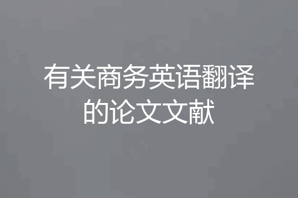有关商务英语翻译的论文文献