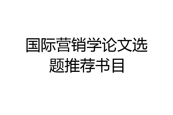 国际营销学论文选题推荐书目