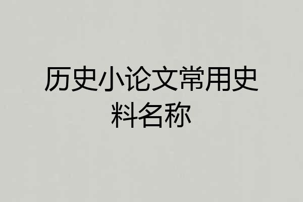 历史小论文常用史料名称