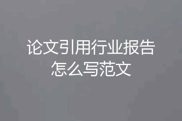 论文引用行业报告怎么写范文