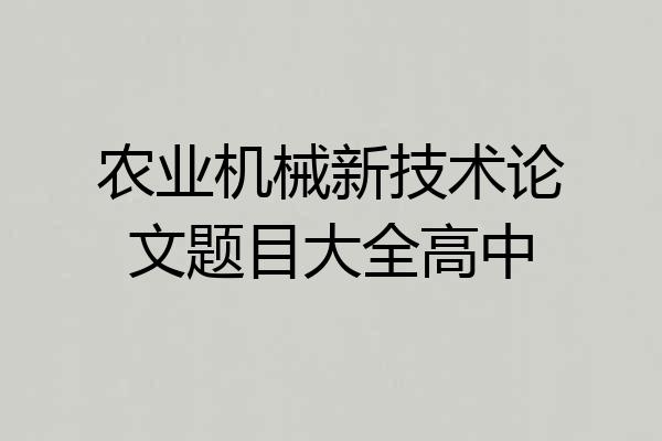农业机械新技术论文题目大全高中