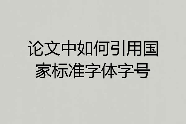 论文中如何引用国家标准字体字号