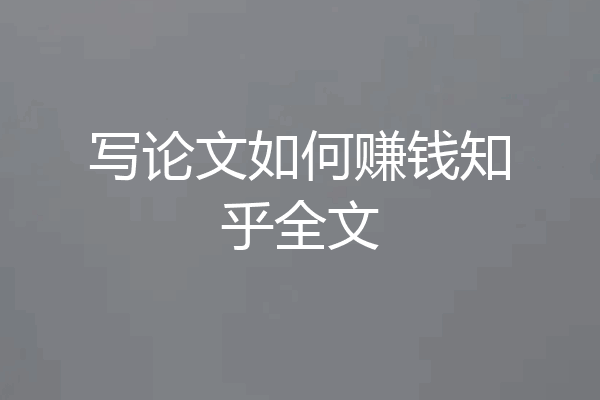 写论文如何赚钱知乎全文