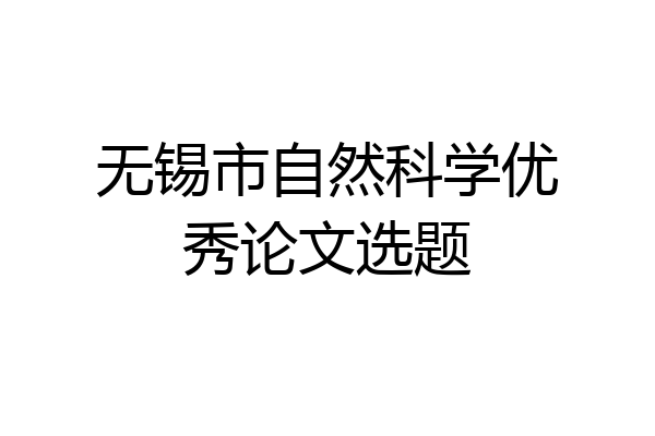 无锡市自然科学优秀论文选题
