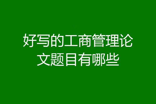 好写的工商管理论文题目有哪些