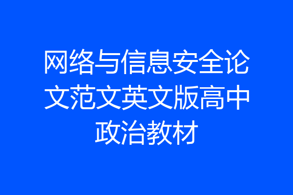 网络与信息安全论文范文英文版高中政治教材