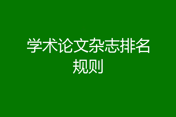 学术论文杂志排名规则