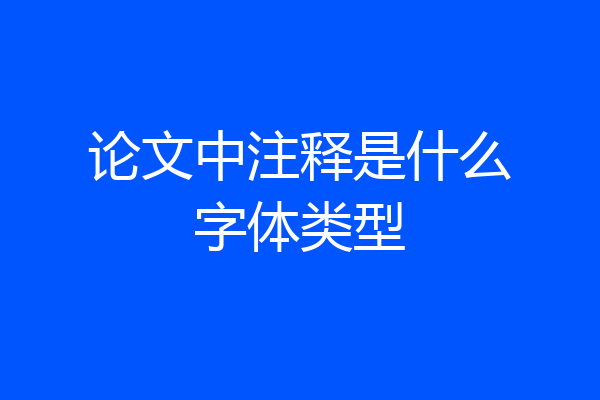 论文中注释是什么字体类型