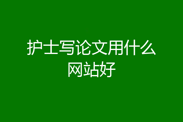 护士写论文用什么网站好