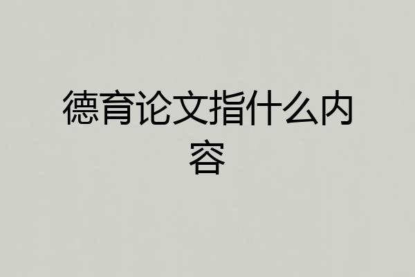 德育论文指什么内容